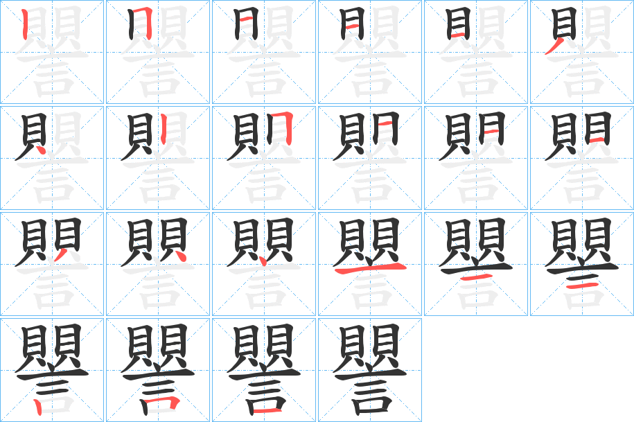 譻的筆順分步演示
