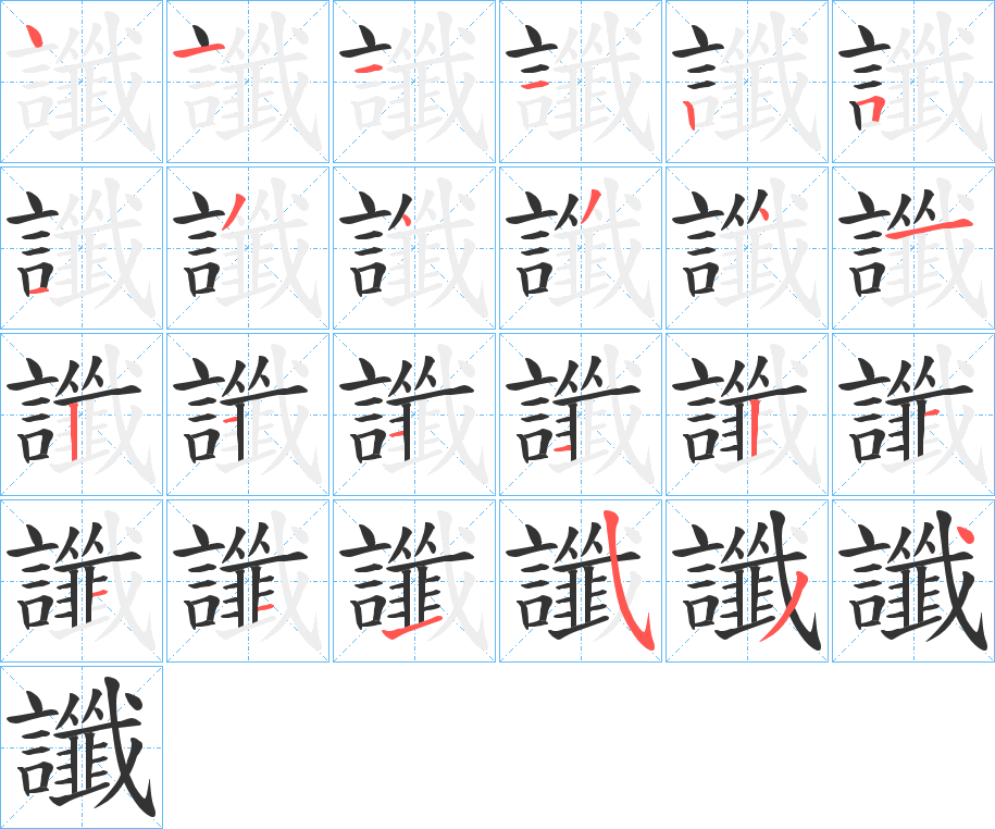 讖的筆順?lè)植窖菔?><hr /><h2>讖的基本信息</h2><div   id=