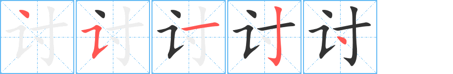 討的筆順?lè)植窖菔?><hr /><h2>討的基本信息</h2><div   id=
