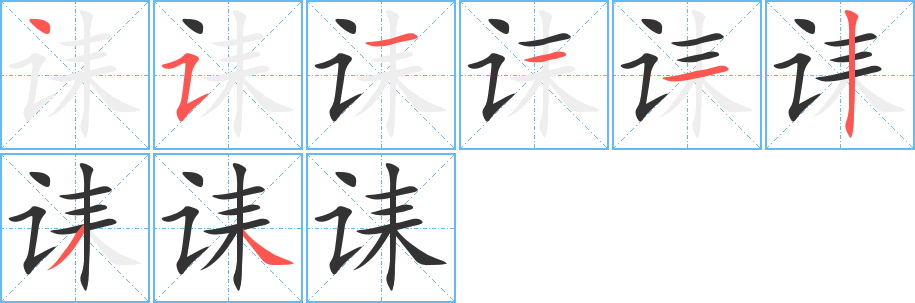 誄的筆順?lè)植窖菔?><hr /><h2>誄的基本信息</h2><div   id=
