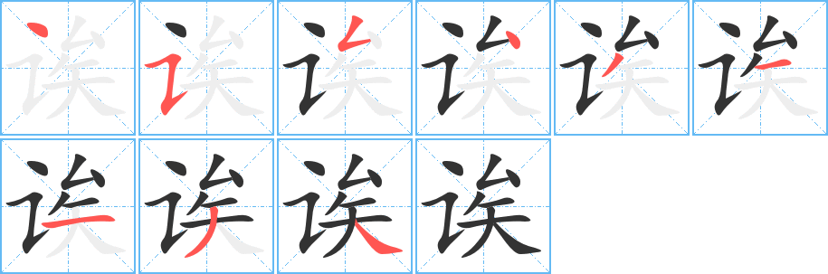 誒的筆順?lè)植窖菔?><hr /><h2>誒的基本信息</h2><div   id=