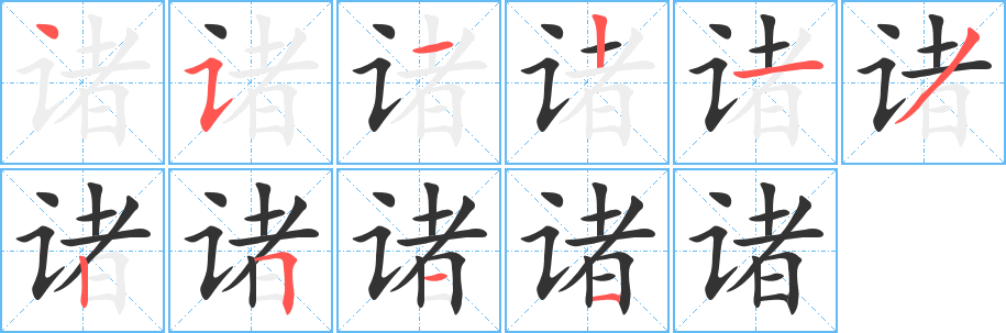 諸的筆順分步演示