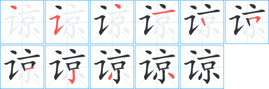 諒的筆順分步演示