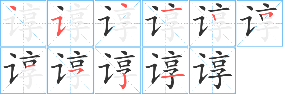 諄的筆順分步演示