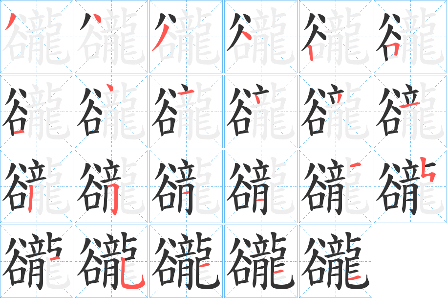 豅的筆順?lè)植窖菔?><hr /><h2>豅的基本信息</h2><div   id=