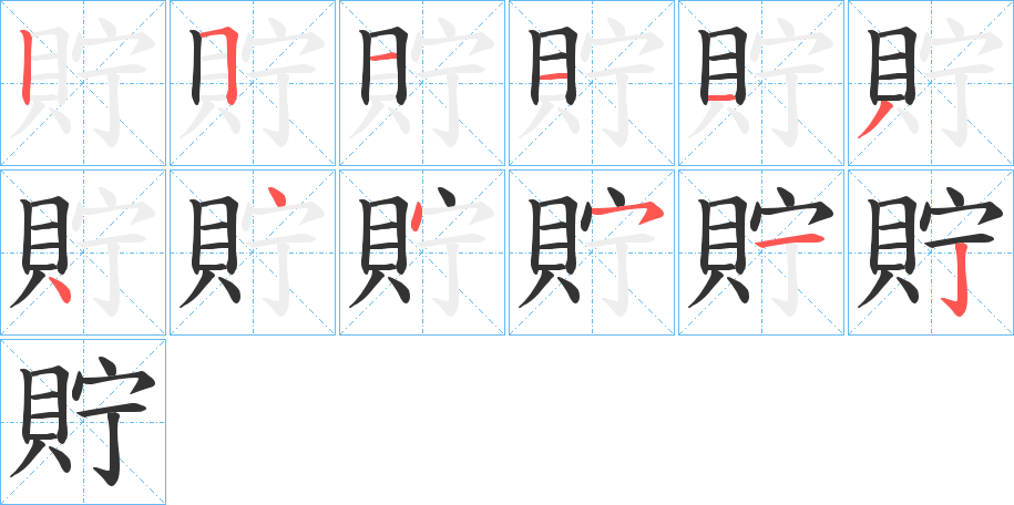 貯的筆順分步演示