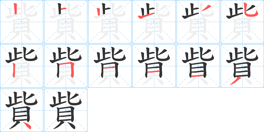 貲的筆順?lè)植窖菔?><hr /><h2>貲的基本信息</h2><div   id=
