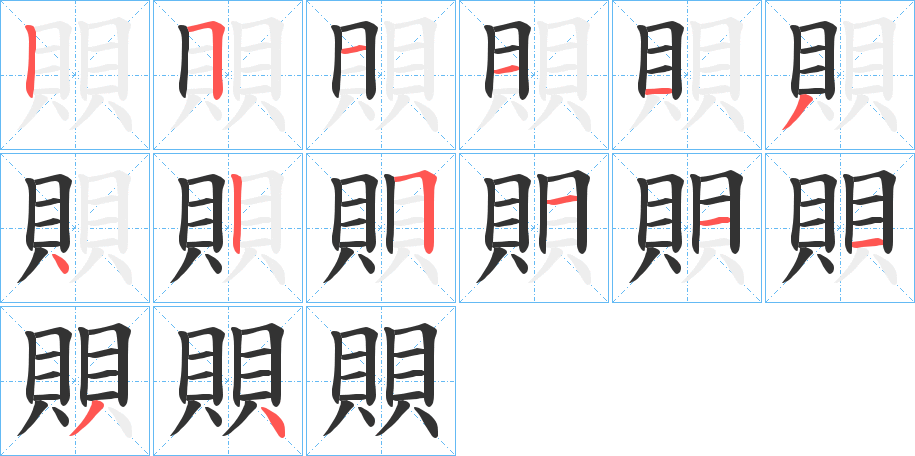 賏的筆順分步演示