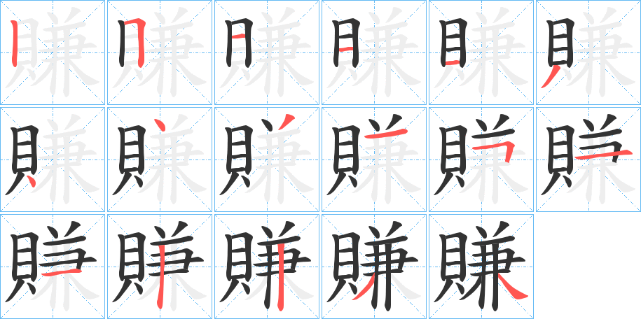 賺的筆順分步演示