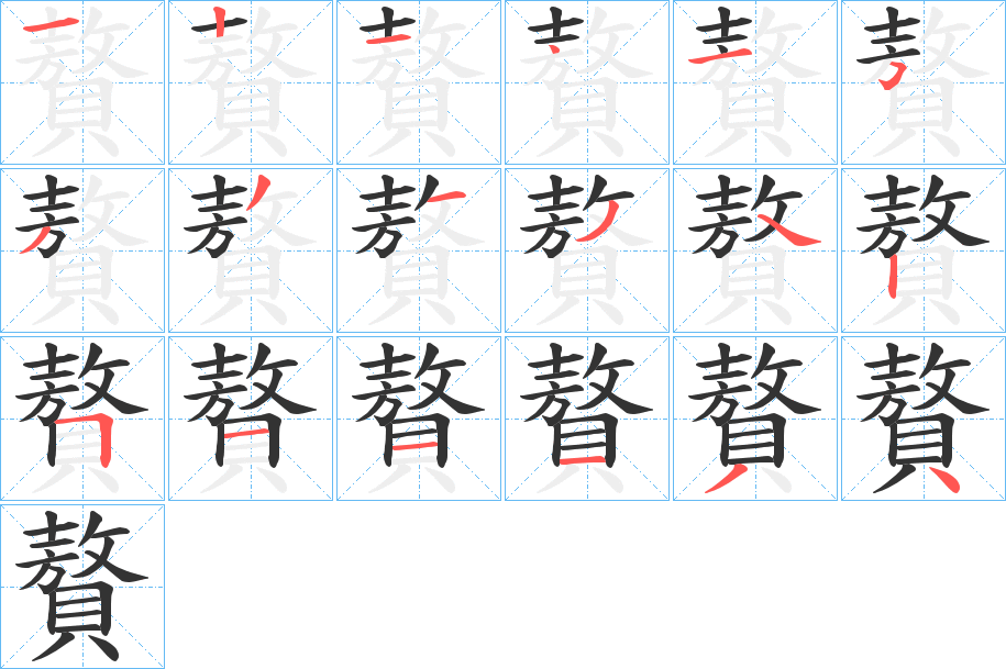 贅的筆順分步演示