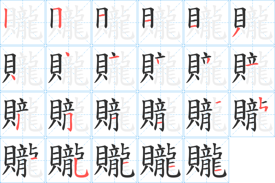 贚的筆順?lè)植窖菔?><hr /><h2>贚的基本信息</h2><div   id=