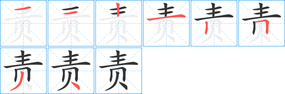 責(zé)的筆順?lè)植窖菔?><hr /><h2>責(zé)的基本信息</h2><div   id=