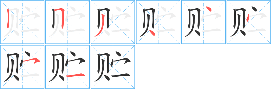 貯的筆順分步演示