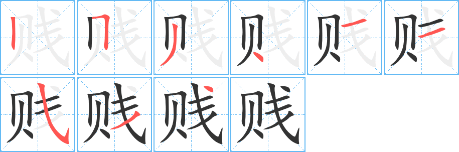 賤的筆順?lè)植窖菔?><hr /><h2>賤的基本信息</h2><div   id=
