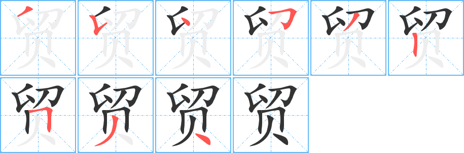 貿(mào)的筆順分步演示