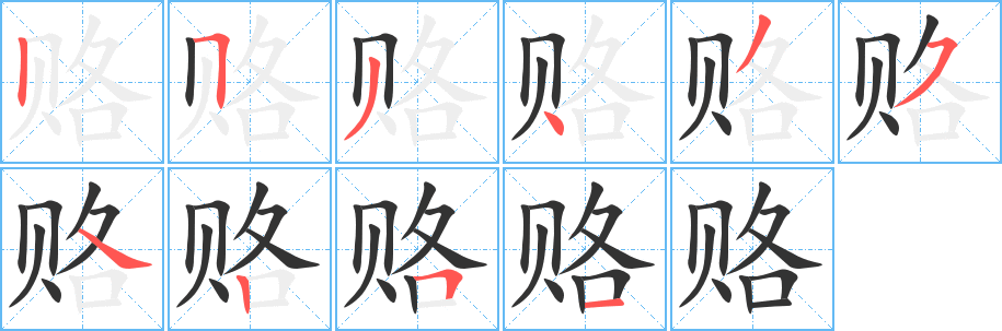 賂的筆順?lè)植窖菔?><hr /><h2>賂的基本信息</h2><div   id=