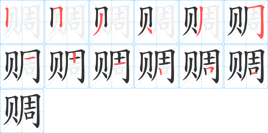 赒的筆順分步演示