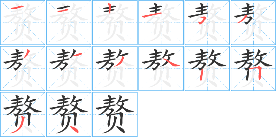 贅的筆順分步演示