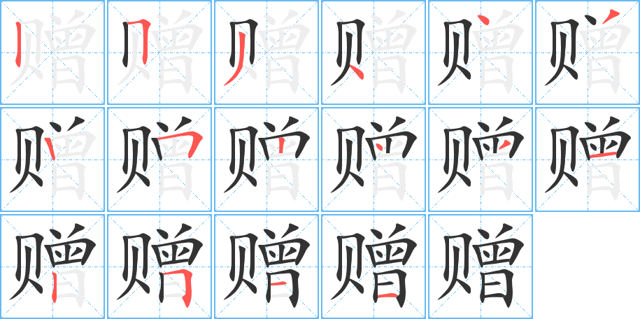 贈(zèng)的筆順分步演示