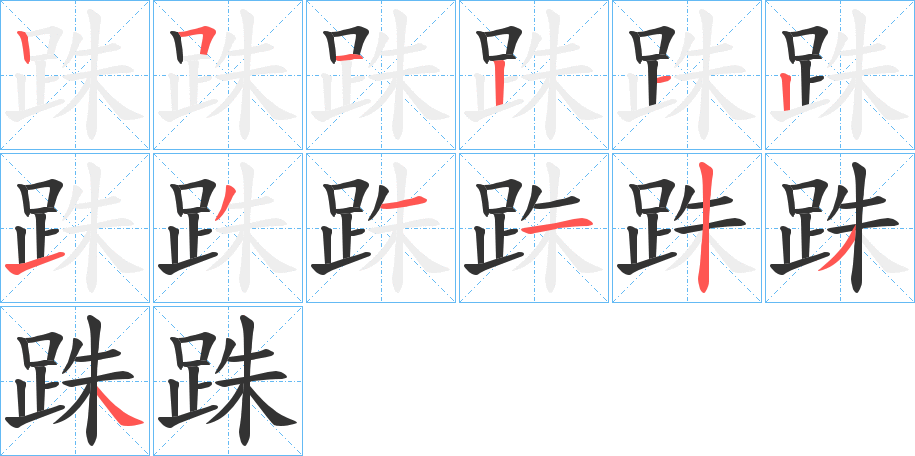 跦的筆順分步演示