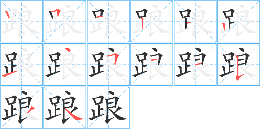 踉的筆順分步演示