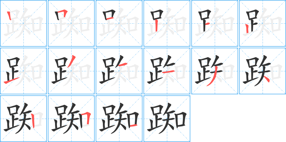 踟的筆順?lè)植窖菔?><hr /><h2>踟的基本信息</h2><div   id=