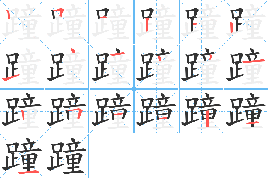 蹱的筆順?lè)植窖菔?><hr /><h2>蹱的基本信息</h2><div   id=