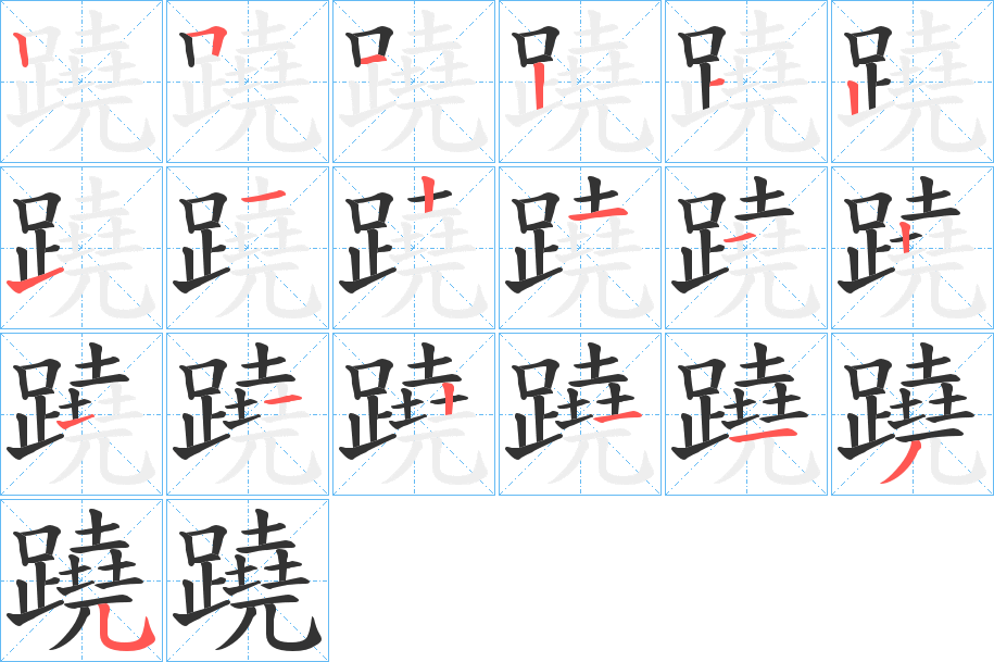蹺的筆順?lè)植窖菔?><hr /><h2>蹺的基本信息</h2><div   id=