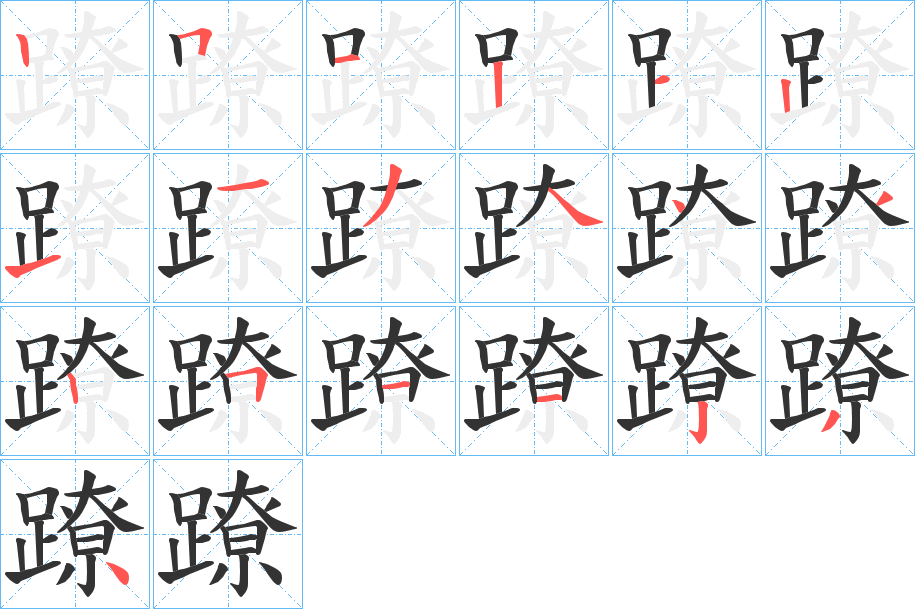 蹽的筆順分步演示
