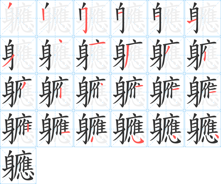 軈的筆順分步演示