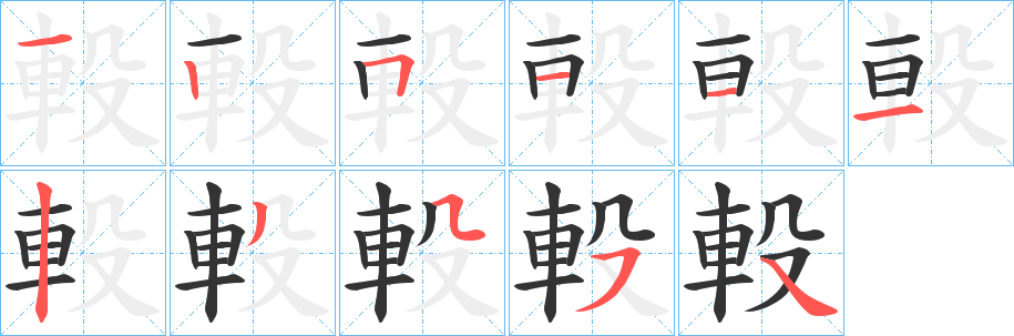 軗的筆順?lè)植窖菔?><hr /><h2>軗的基本信息</h2><div   id=