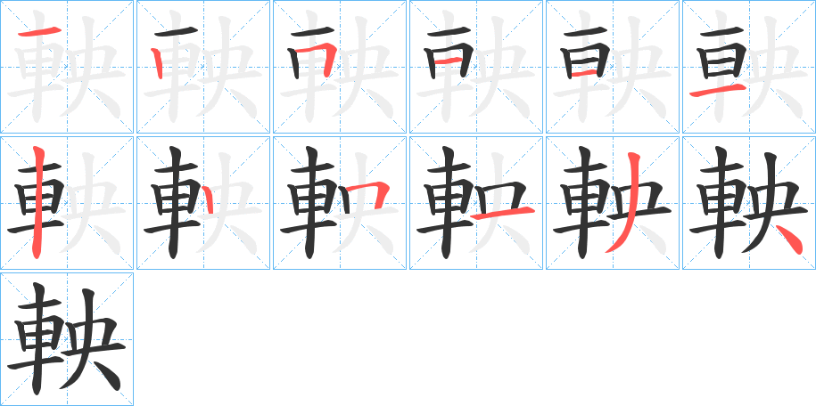軮的筆順?lè)植窖菔?><hr /><h2>軮的基本信息</h2><div   id=