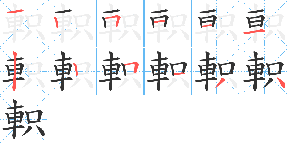 軹的筆順?lè)植窖菔?><hr /><h2>軹的基本信息</h2><div   id=