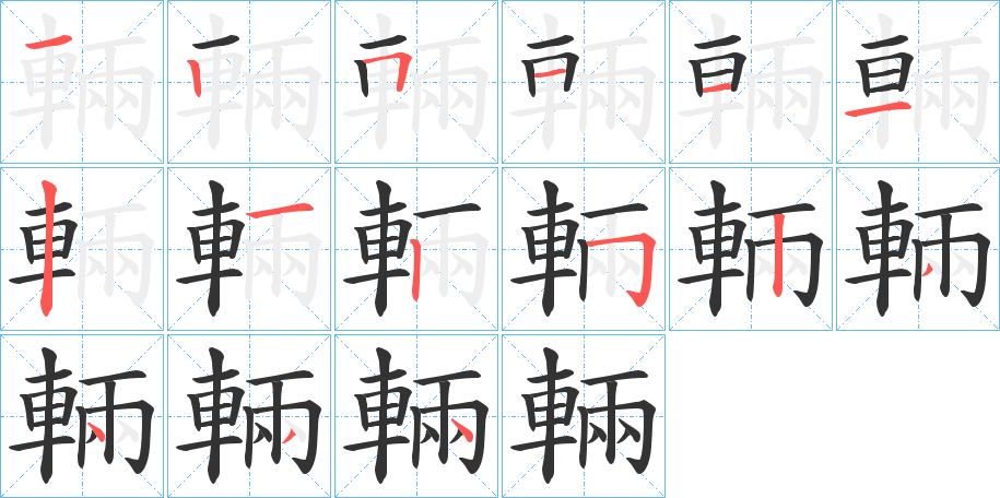 輛的筆順分步演示