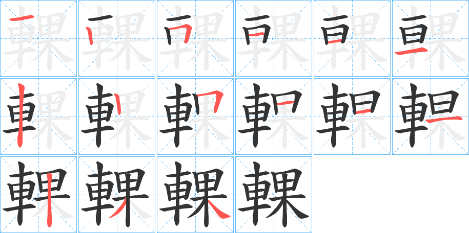 輠的筆順分步演示