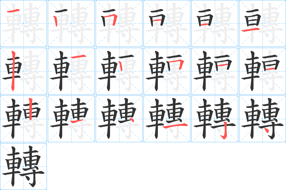 轉(zhuǎn)的筆順?lè)植窖菔?><hr /><h2>轉(zhuǎn)的基本信息</h2><div   id=