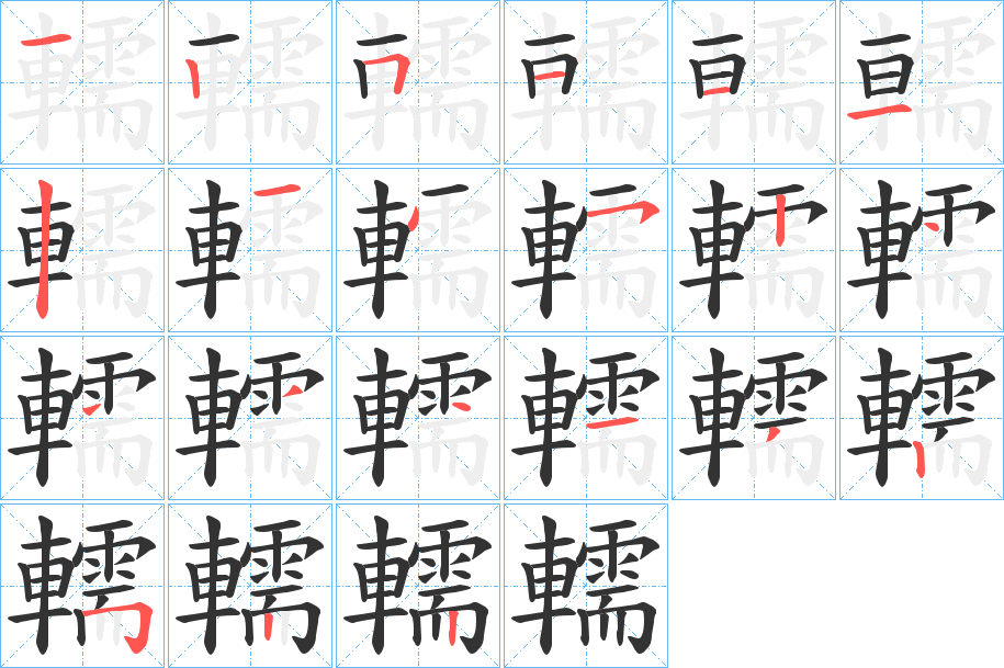 轜的筆順?lè)植窖菔?><hr /><h2>轜的基本信息</h2><div   id=