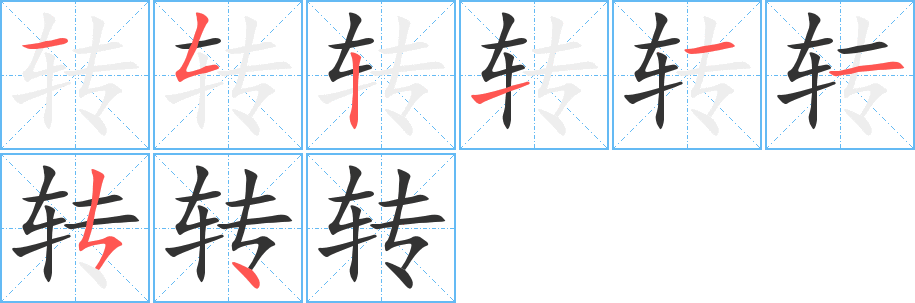 轉(zhuǎn)的筆順分步演示