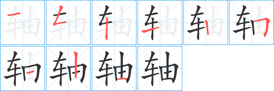 軸的筆順分步演示