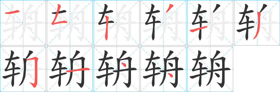 辀的筆順分步演示
