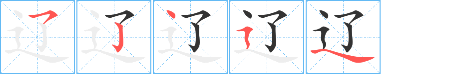 遼的筆順分步演示