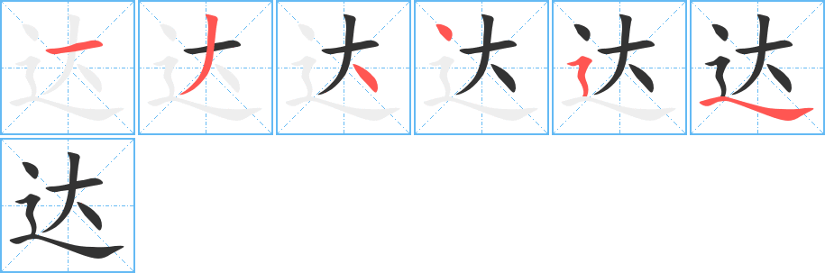 達(dá)的筆順?lè)植窖菔?><hr /><h2>達(dá)的基本信息</h2><div   id=