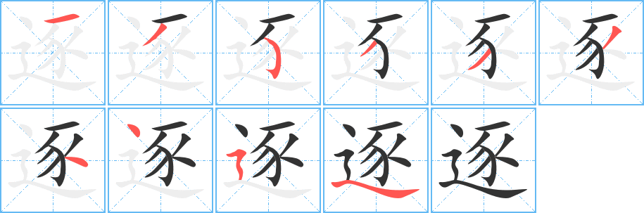 逐的筆順分步演示