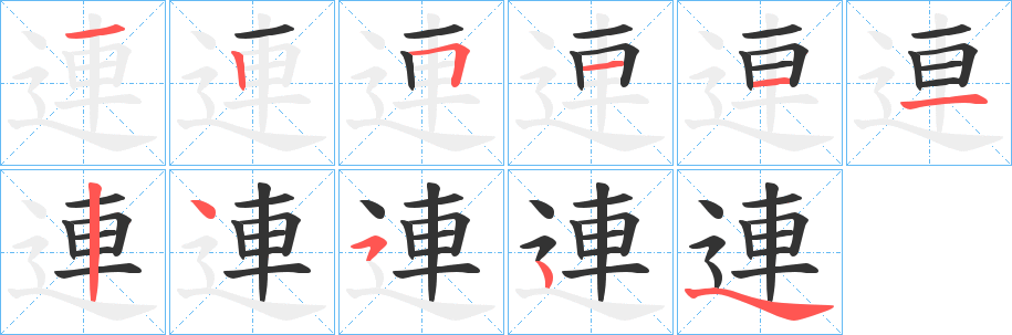 連的筆順分步演示