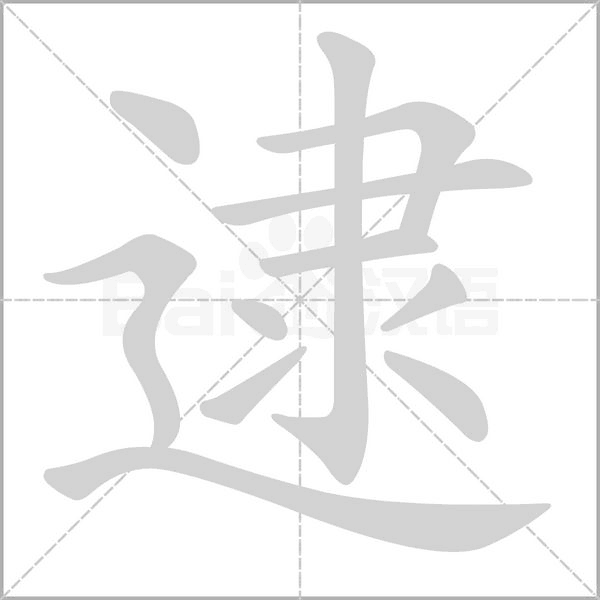 逮的筆順動(dòng)畫(huà)演示