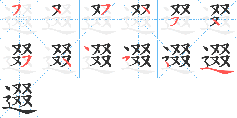 逫的筆順分步演示