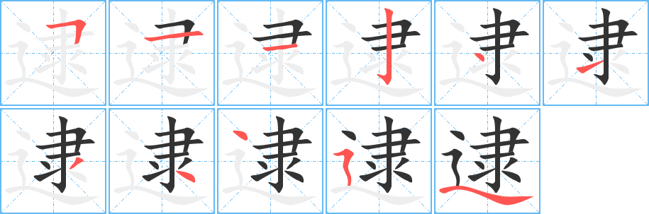 逮的筆順?lè)植窖菔?><hr /><h2>逮的基本信息</h2><div   id=