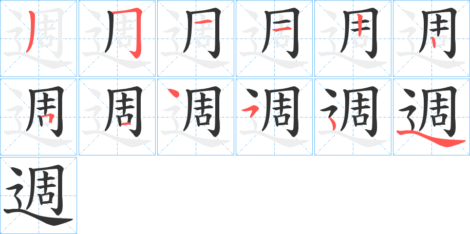 週的筆順分步演示