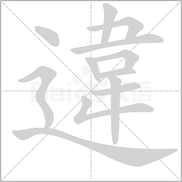違的筆順動(dòng)畫演示