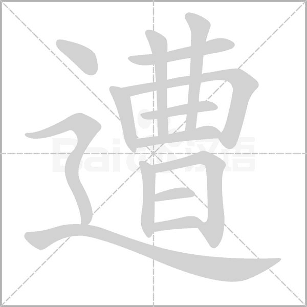 遭的筆順動(dòng)畫演示